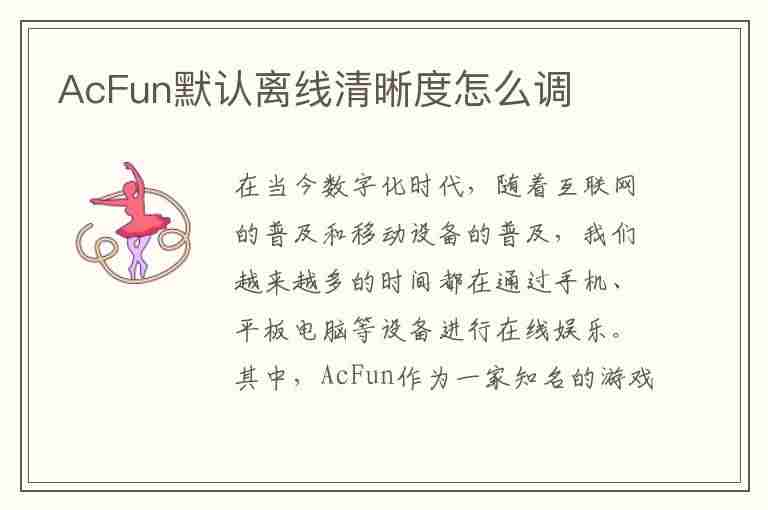 AcFun默认离线清晰度怎么调